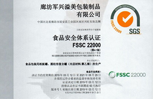 軍興溢美紙罐廠家通過(guò)FSSC22000食品安全體系認(rèn)證！
