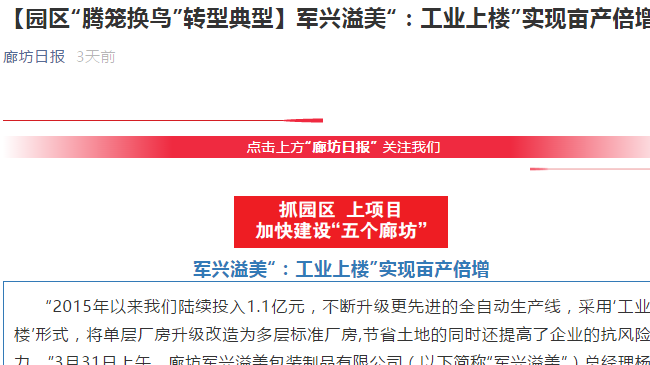 廊坊日報｜軍興溢美“工業(yè)上樓”，成為“騰籠換鳳”典型代表